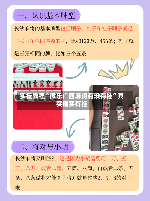 实操教程“微乐广西麻将有没有挂”其实确实有挂-第1张图片