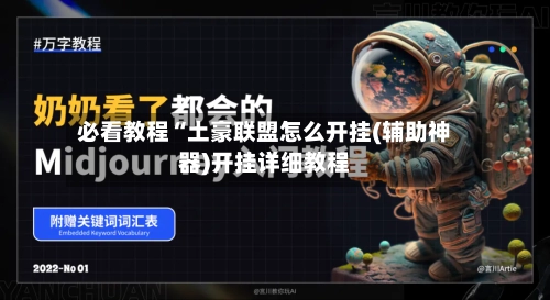 必看教程“土豪联盟怎么开挂(辅助神器)开挂详细教程-第2张图片