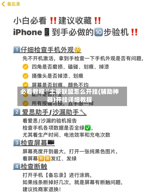 必看教程“土豪联盟怎么开挂(辅助神器)开挂详细教程-第3张图片