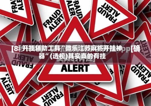 开挂辅助工具“微乐江苏麻将开挂神器	”(透视)其实真的有挂-第1张图片