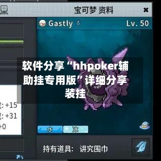 软件分享“hhpoker辅助挂专用版”详细分享装挂-第2张图片