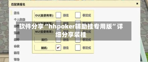 软件分享“hhpoker辅助挂专用版”详细分享装挂-第3张图片