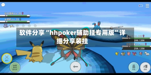 软件分享“hhpoker辅助挂专用版	”详细分享装挂-第1张图片