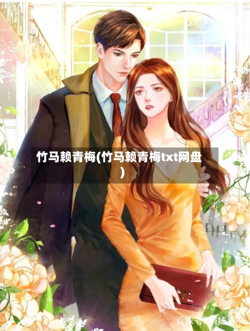 竹马赖青梅(竹马赖青梅txt网盘)-第2张图片