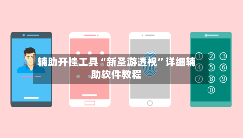 辅助开挂工具“新圣游透视	”详细辅助软件教程-第2张图片