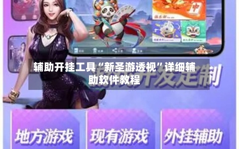 辅助开挂工具“新圣游透视	”详细辅助软件教程-第1张图片