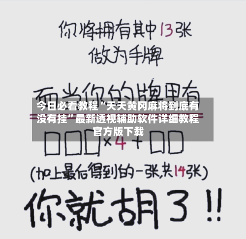 今日必看教程“天天黄冈麻将到底有没有挂”最新透视辅助软件详细教程官方版下载-第2张图片