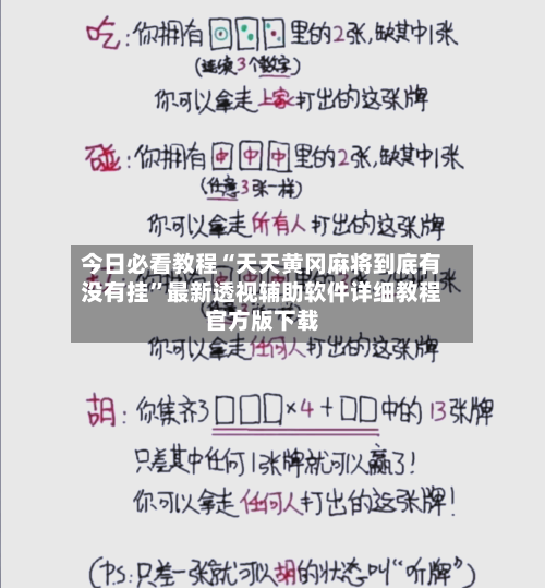 今日必看教程“天天黄冈麻将到底有没有挂”最新透视辅助软件详细教程官方版下载-第1张图片