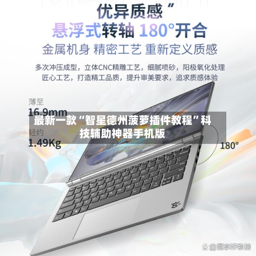 最新一款“智星德州菠萝插件教程”科技辅助神器手机版-第1张图片