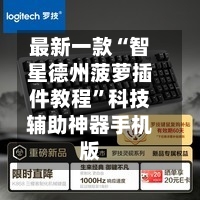 最新一款“智星德州菠萝插件教程	”科技辅助神器手机版-第2张图片