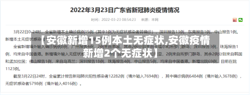 【安徽新增15例本土无症状,安徽疫情新增2个无症状】-第3张图片