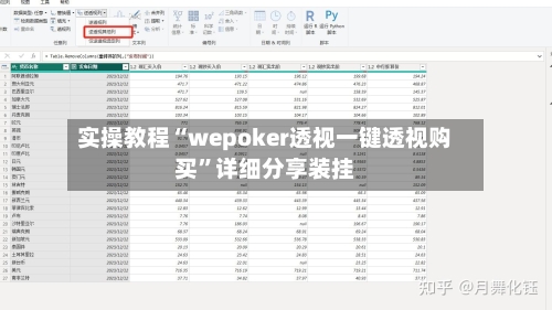 实操教程“wepoker透视一键透视购买”详细分享装挂-第2张图片