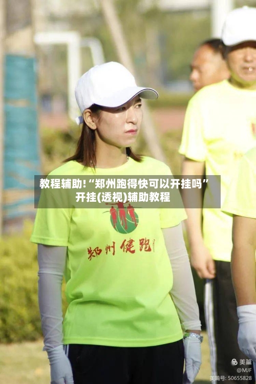 教程辅助!“郑州跑得快可以开挂吗”开挂(透视)辅助教程-第1张图片