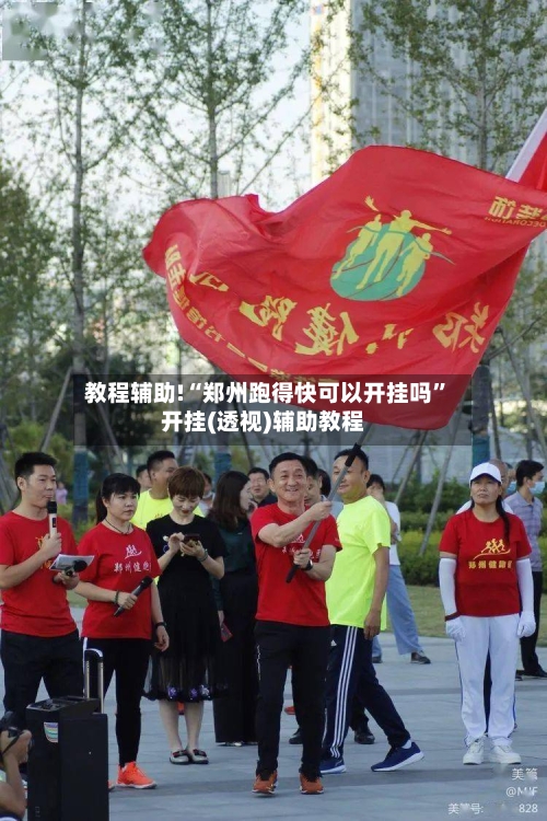 教程辅助!“郑州跑得快可以开挂吗	”开挂(透视)辅助教程-第3张图片