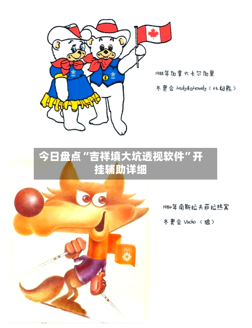 今日盘点“吉祥填大坑透视软件	”开挂辅助详细-第1张图片