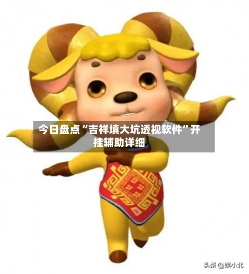 今日盘点“吉祥填大坑透视软件”开挂辅助详细-第2张图片