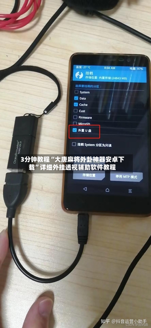 3分钟教程“大唐麻将外卦神器安卓下载”详细外挂透视辅助软件教程-第1张图片