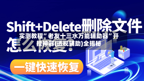 实测教程”老友十三水万能辅助器	”开挂神器{透视辅助}全揭秘-第1张图片