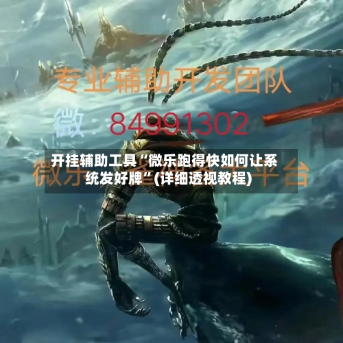 开挂辅助工具“微乐跑得快如何让系统发好牌	”(详细透视教程)-第1张图片