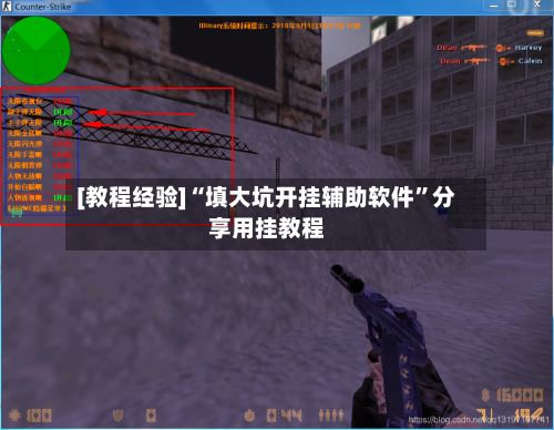 [教程经验]“填大坑开挂辅助软件”分享用挂教程-第1张图片