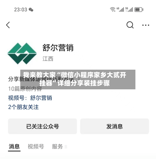 我来教大家“微信小程序家乡大贰开挂器”详细分享装挂步骤-第1张图片