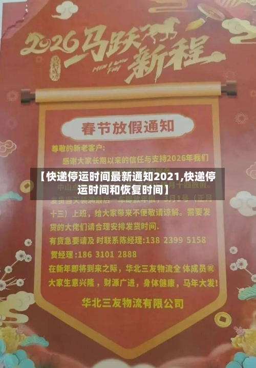 【快递停运时间最新通知2021,快递停运时间和恢复时间】-第2张图片