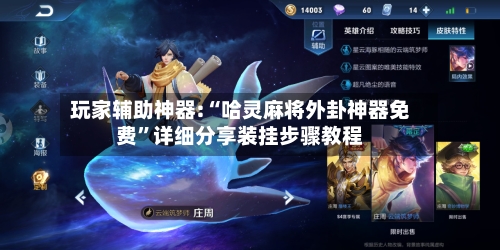 玩家辅助神器:“哈灵麻将外卦神器免费”详细分享装挂步骤教程-第2张图片