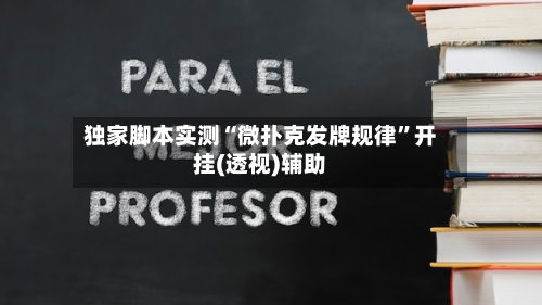 独家脚本实测“微扑克发牌规律	”开挂(透视)辅助-第1张图片