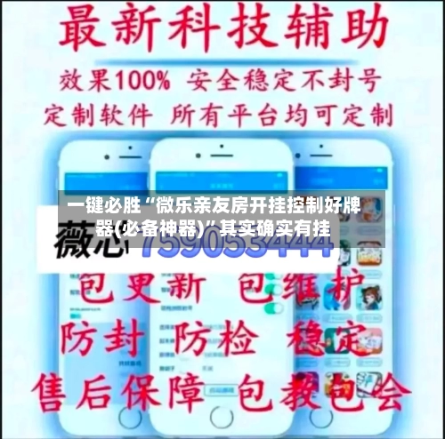 一键必胜“微乐亲友房开挂控制好牌器(必备神器)	”其实确实有挂-第2张图片