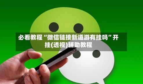 必看教程“微信链接新道游有挂吗	”开挂(透视)辅助教程-第1张图片