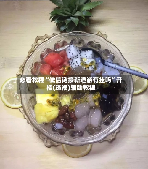 必看教程“微信链接新道游有挂吗”开挂(透视)辅助教程-第3张图片