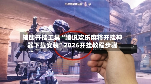 辅助开挂工具“腾讯欢乐麻将开挂神器下载安装”2026开挂教程步骤-第2张图片