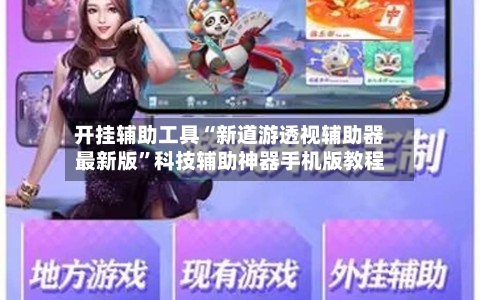 开挂辅助工具“新道游透视辅助器最新版	”科技辅助神器手机版教程-第2张图片