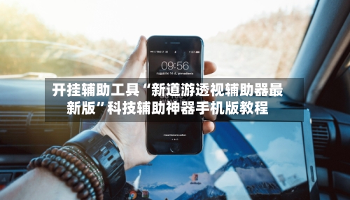 开挂辅助工具“新道游透视辅助器最新版”科技辅助神器手机版教程-第3张图片