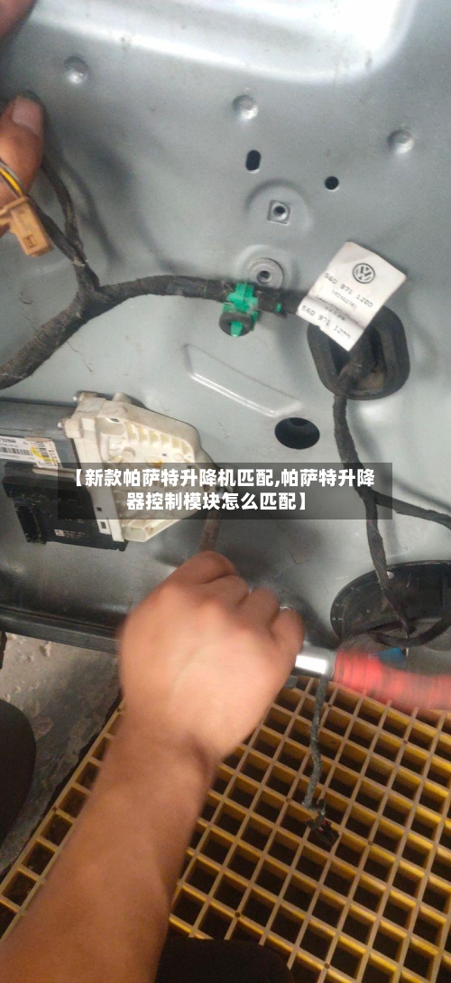 【新款帕萨特升降机匹配,帕萨特升降器控制模块怎么匹配】-第1张图片