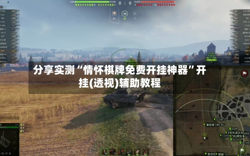 分享实测“情怀棋牌免费开挂神器	”开挂(透视)辅助教程-第1张图片