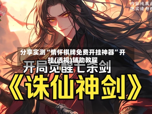 分享实测“情怀棋牌免费开挂神器”开挂(透视)辅助教程-第2张图片