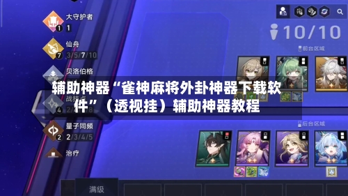 辅助神器“雀神麻将外卦神器下载软件	”（透视挂）辅助神器教程-第1张图片