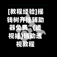 [教程经验]摇钱树开挂辅助器免费”(透视挂)辅助透视教程-第1张图片