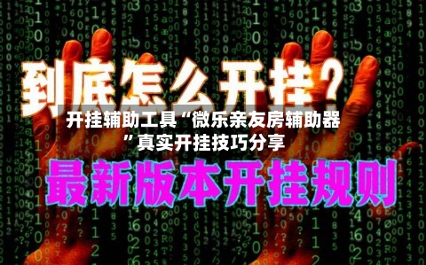 开挂辅助工具“微乐亲友房辅助器	”真实开挂技巧分享-第2张图片