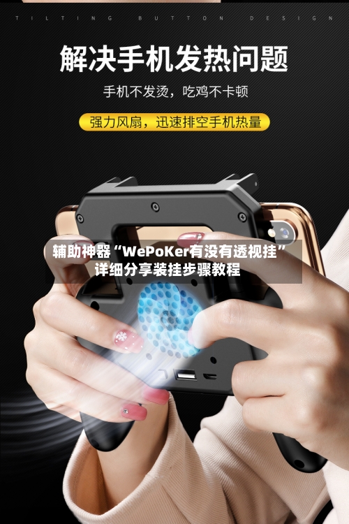 辅助神器“WePoKer有没有透视挂”详细分享装挂步骤教程-第1张图片