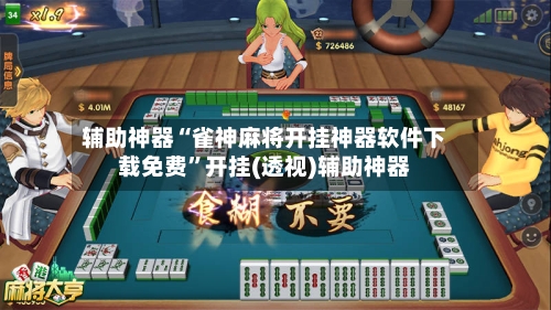 辅助神器“雀神麻将开挂神器软件下载免费”开挂(透视)辅助神器-第1张图片