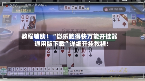 教程辅助！“微乐跑得快万能开挂器通用版下载”详细开挂教程!-第3张图片