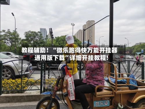 教程辅助！“微乐跑得快万能开挂器通用版下载	”详细开挂教程!-第2张图片