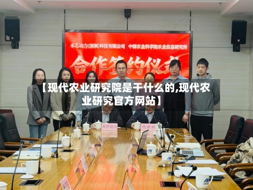 【现代农业研究院是干什么的,现代农业研究官方网站】-第1张图片