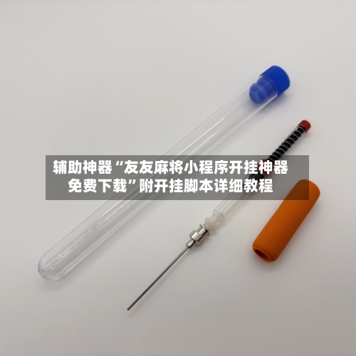 辅助神器“友友麻将小程序开挂神器免费下载”附开挂脚本详细教程-第1张图片