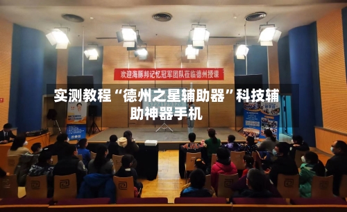 实测教程“德州之星辅助器”科技辅助神器手机-第1张图片