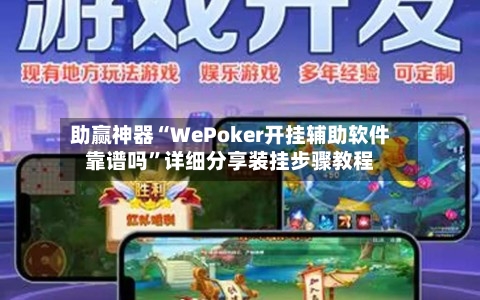 助赢神器“WePoker开挂辅助软件靠谱吗	”详细分享装挂步骤教程-第2张图片