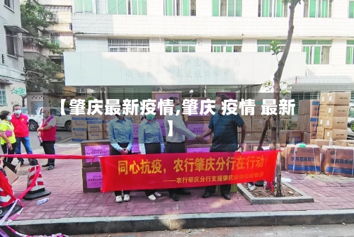 【肇庆最新疫情,肇庆 疫情 最新】-第1张图片