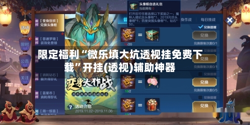 限定福利“微乐填大坑透视挂免费下载”开挂(透视)辅助神器-第1张图片